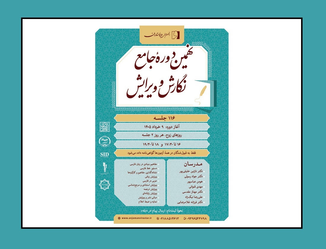 نهمین دوره جامع نگارش و ویرایش برگزار می‌شود