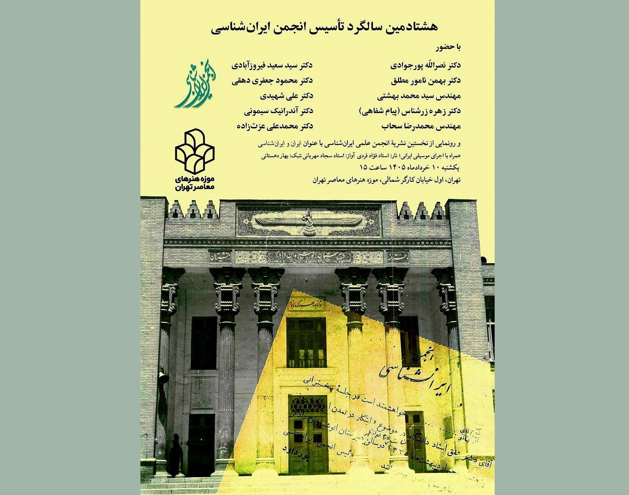 هشتادمین سالگرد تأسیس انجمن ایران‌شناسی