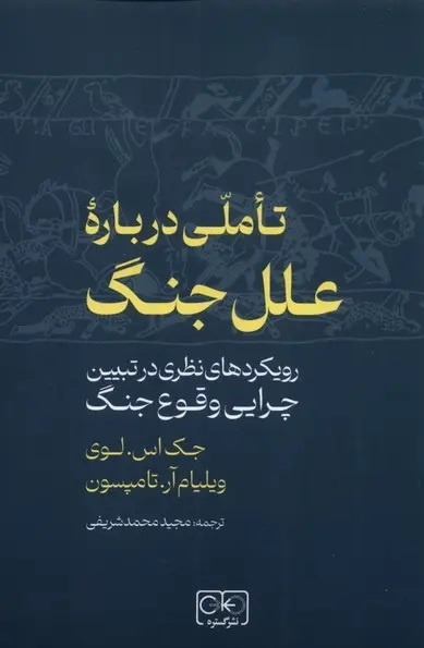 چرا آدم‌ها می‌جنگند؟