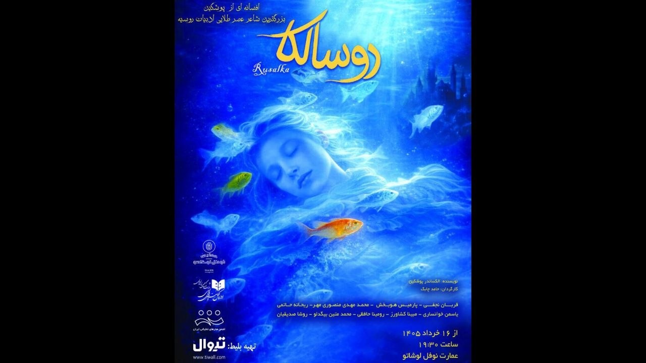 «روسالکا» در عمارت نوفل لوشاتو روی صحنه می‌رود