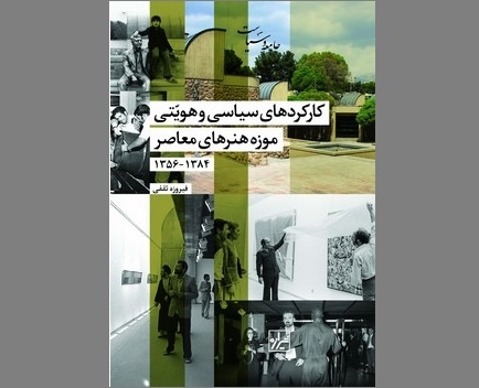 کتاب «کارکردهای سیاسی و هویتی موزه هنرهای معاصر تهران ۱۳۸۴- ۱۳۵۶» منتشر شد