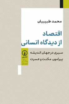 جستوجوی عدالت، رفاه و کرامت