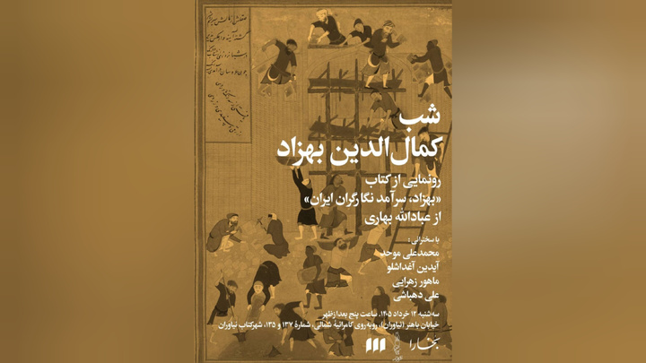 شب کمال‌الدین بهزاد برگزار می‌شود