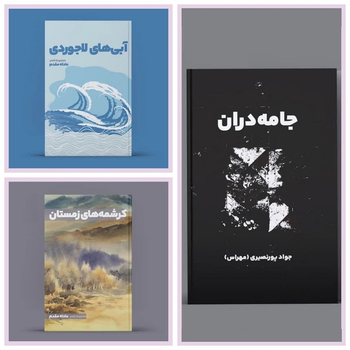 انتشار ۳ مجموعه ‌از شاعران گیلان