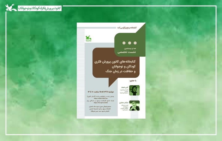 راه‌های حفاظت از کتابخانه‌های کانون در شرایط جنگی بررسی می‌شود