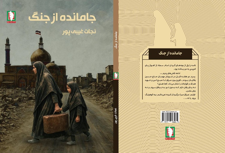 جامانده از جنگ