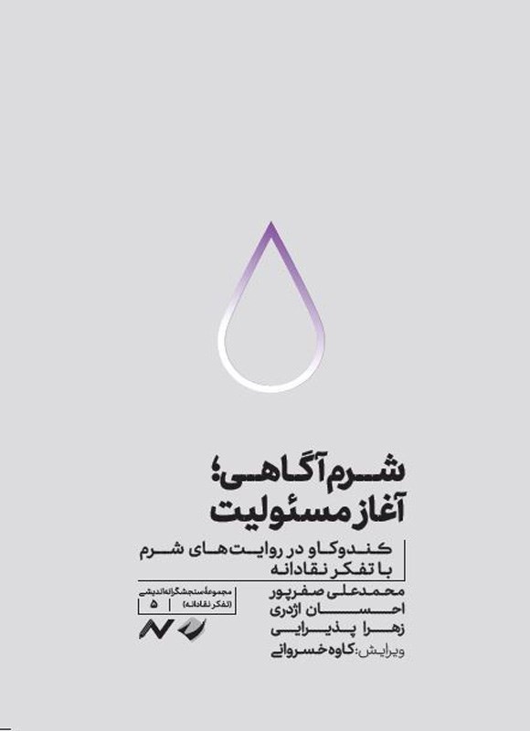 زخمی پنهان یا آغاز مسئولیت؟