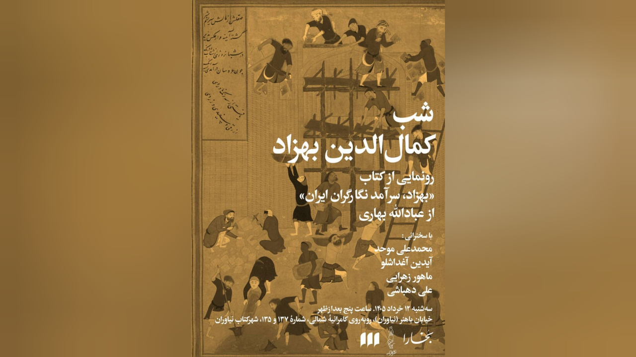 شب کمال‌الدین بهزاد برگزار می‌شود