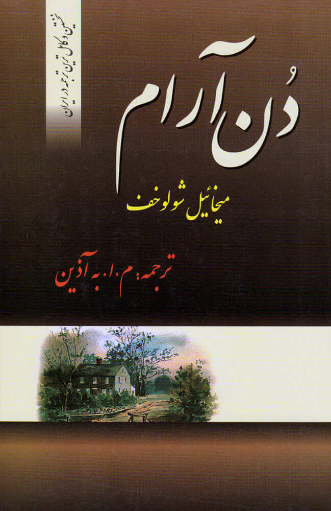 کدام ترجمه‌های به‌آذین خواندنی‌ترند؟