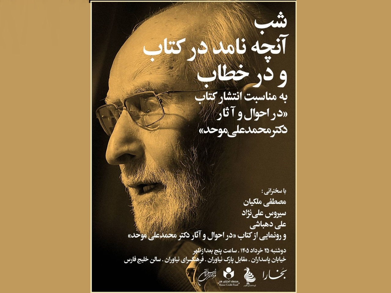 شب «آنچه نامد در کتاب و در خطاب» برگزار می‌شود