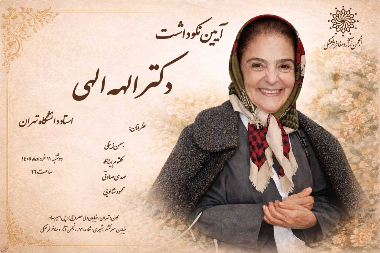 آیین نکوداشت مقام علمی و فرهنگی الهه الهی