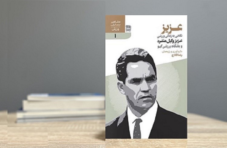 «عزیز»؛ روایتی از زندگی پدر ورزش گیلان «عزیز»؛ روایتی از زندگی پدر ورزش گیلان