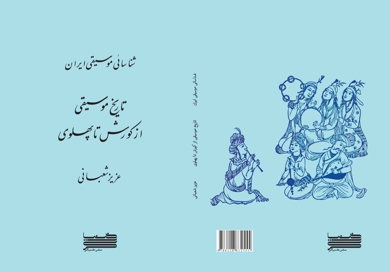 «شناسایی موسیقی ایران: تاریخ موسیقی از کورش تا پهلوی» منتشر شد «شناسایی موسیقی ایران: تاریخ موسیقی از کورش تا پهلوی» منتشر شد