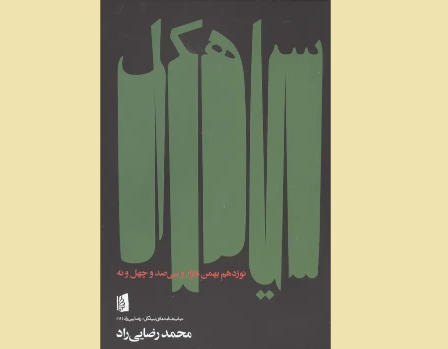 نمایشنامه «سیاهکل» رضایی‌راد به بازار کتاب آمد