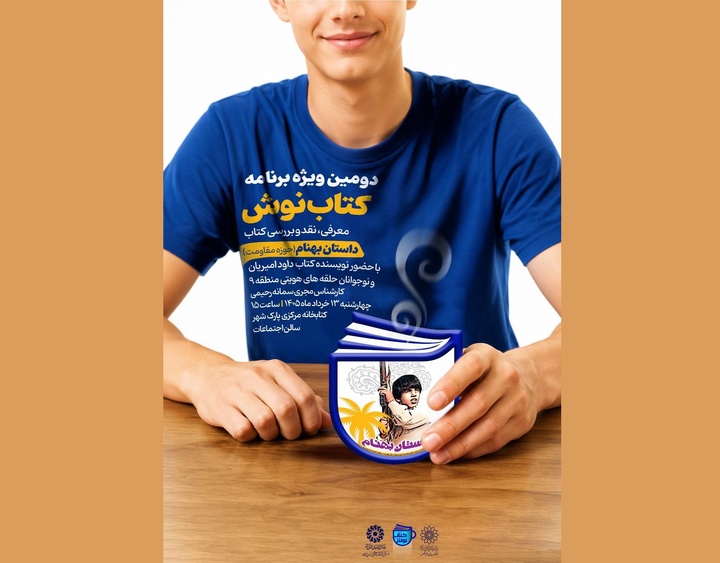 نقد و بررسی کتاب «داستان بهنام» با حضور نویسنده 