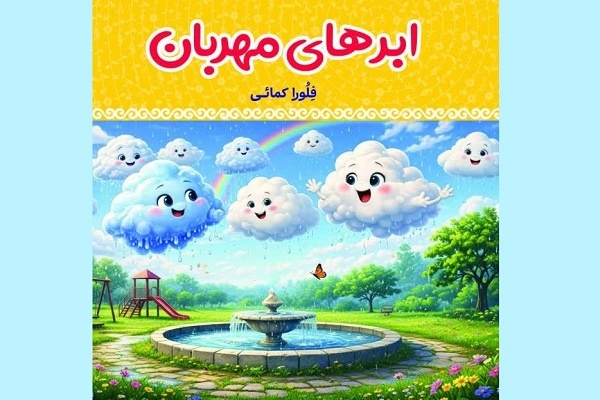 کتاب « ابرهای باران» منتشر شد