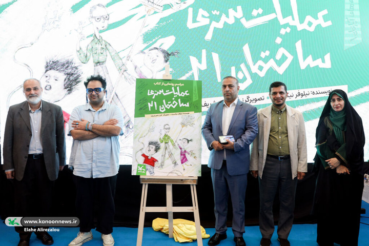 کتاب «عملیات سری ساختمان ۲۱» رونمایی شد