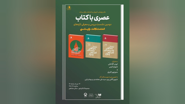 دومین نشست «عصری با کتاب» با حضور چند نویسنده و منتقد برگزار می‌شود