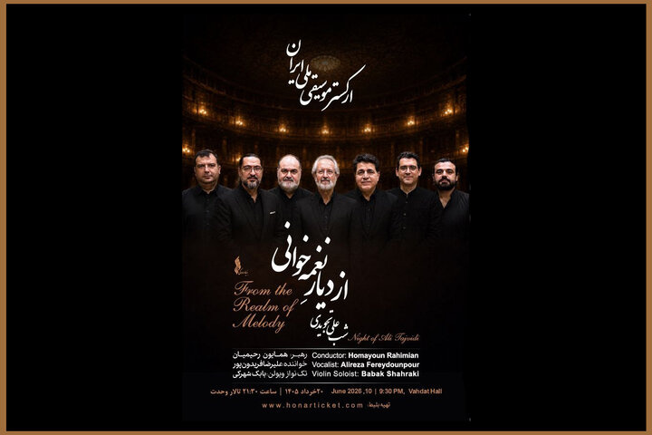 «از دیار نغمه‌خوانی»؛ شب جاودانه‌های علی تجویدی با ارکستر موسیقی ملی ایران