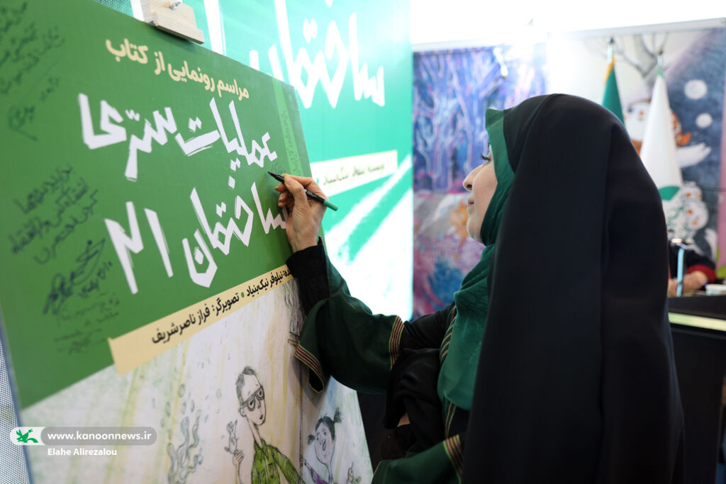کتاب «عملیات سری ساختمان ۲۱» رونمایی شد