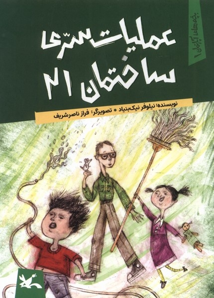 کتاب «عملیات سری ساختمان ۲۱» رونمایی شد