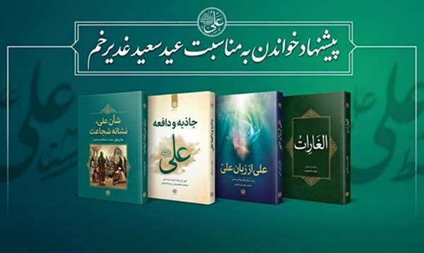 واکاوی ۴ اثر کلیدی معارف غدیر که باید خواند واکاوی ۴ اثر کلیدی معارف غدیر که باید خواند
