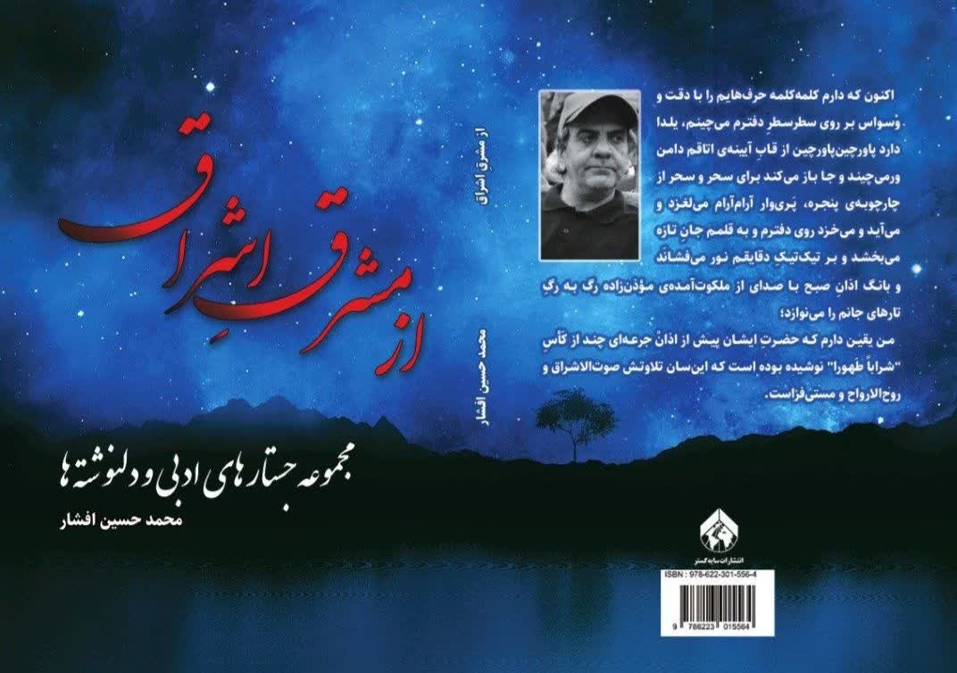 کتاب «از مشرقِ اشراق» در قزوین منتشر شد کتاب «از مشرقِ اشراق» در قزوین منتشر شد