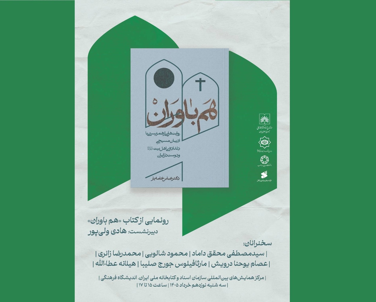 رونمایی از کتاب «هم‌باوران» در سازمان اسناد و کتابخانه ملی ایران