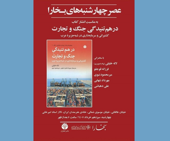 بررسی «درهم‌تنیدگی جنگ و تجارت» در خانه هنرمندان ایران