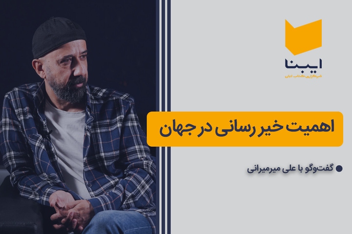 اهمیت خیر رسانی در جهان