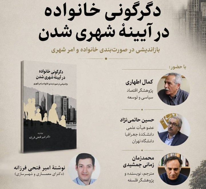 رونمایی از کتاب دگرگونی خانواده در آیینه شهری‌شدن