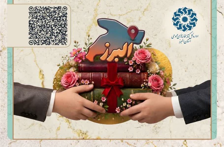 آغاز پویش مردمی «اهدانش» با هدف تجهیز ۱۰ کتابخانه عمومی در مناطق کم‌برخوردار البرز