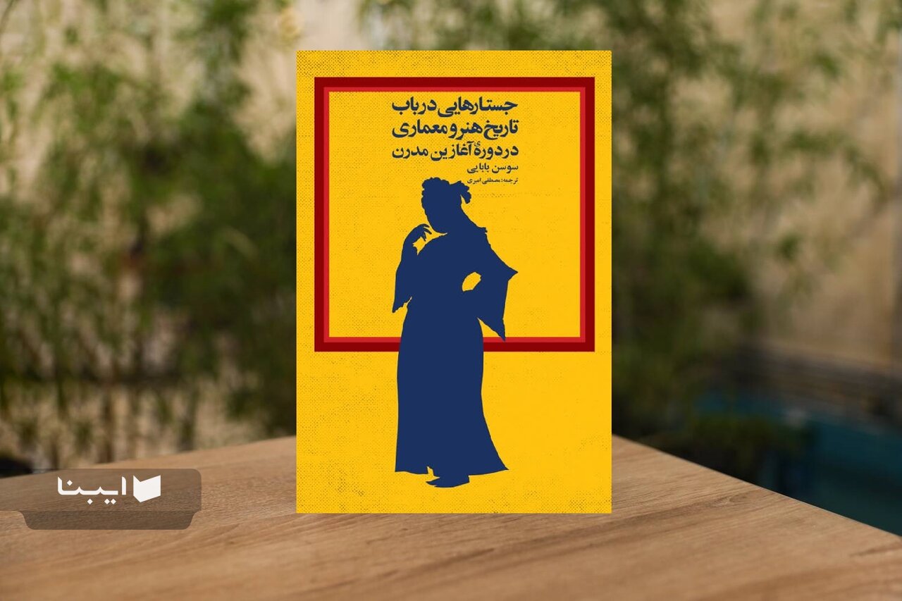 روایتی از «شهر آغازین مدرن»/ بناهای دوره صفویه اصفهان چگونه قدرت را مرئی می‌کردند؟
