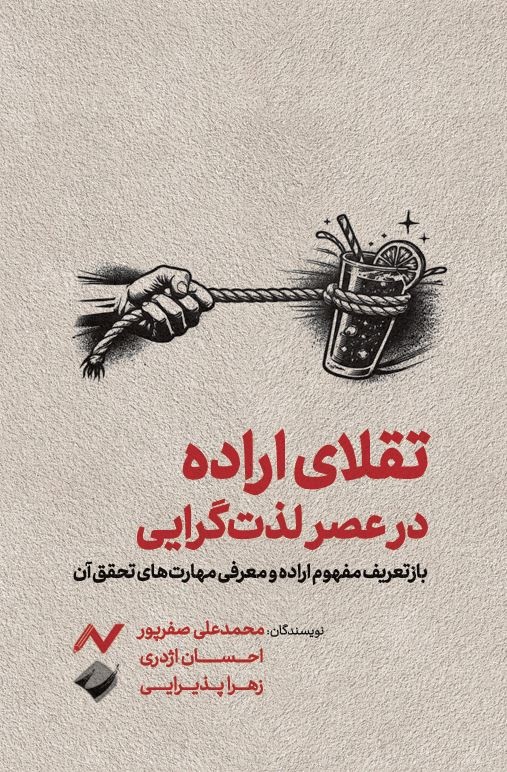 اراده در زندگی روزمره