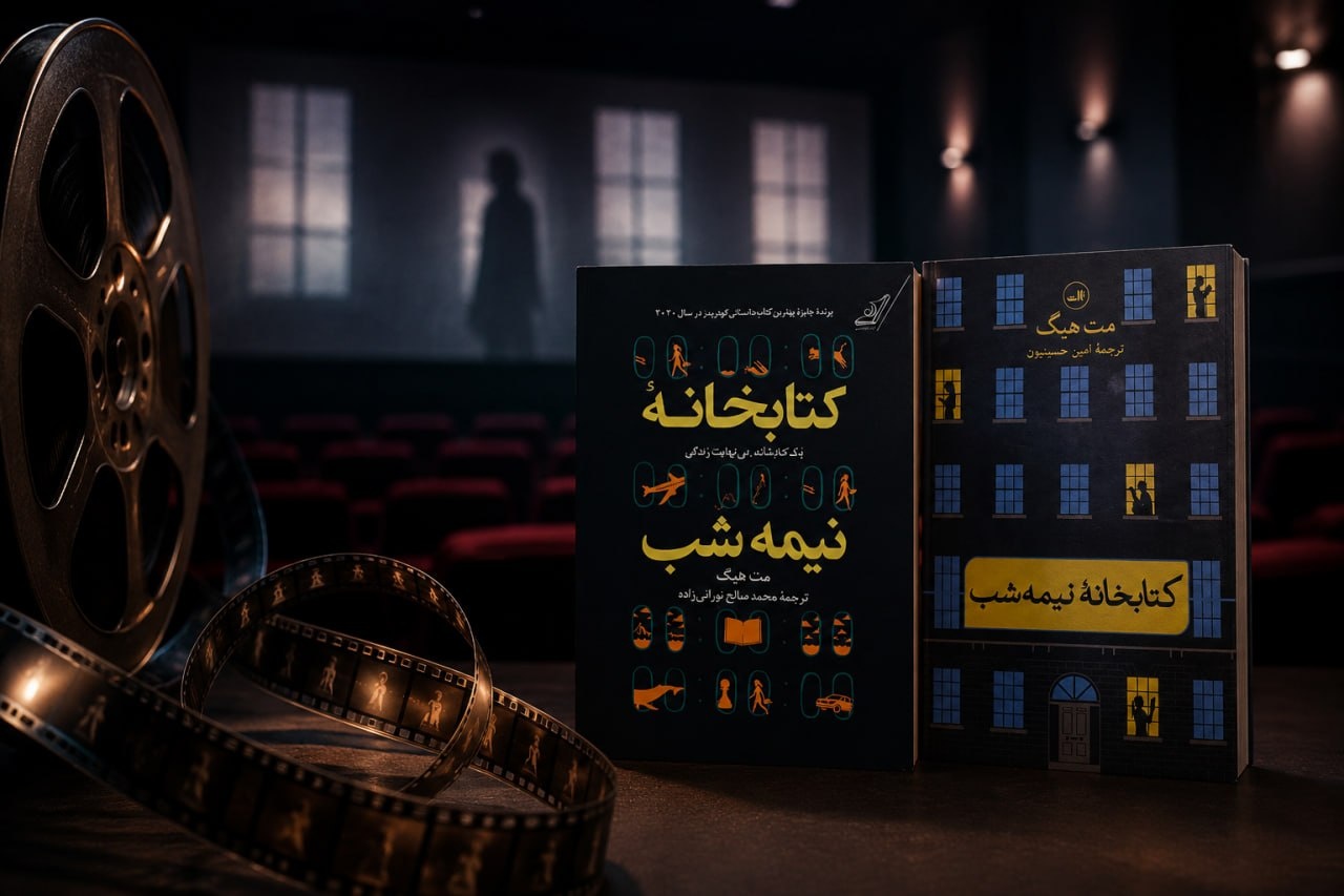 چرا اقتباس از «کتابخانه نیمهشب» وسوسهانگیز است؟ چرا اقتباس از «کتابخانه نیمهشب» وسوسهانگیز است؟