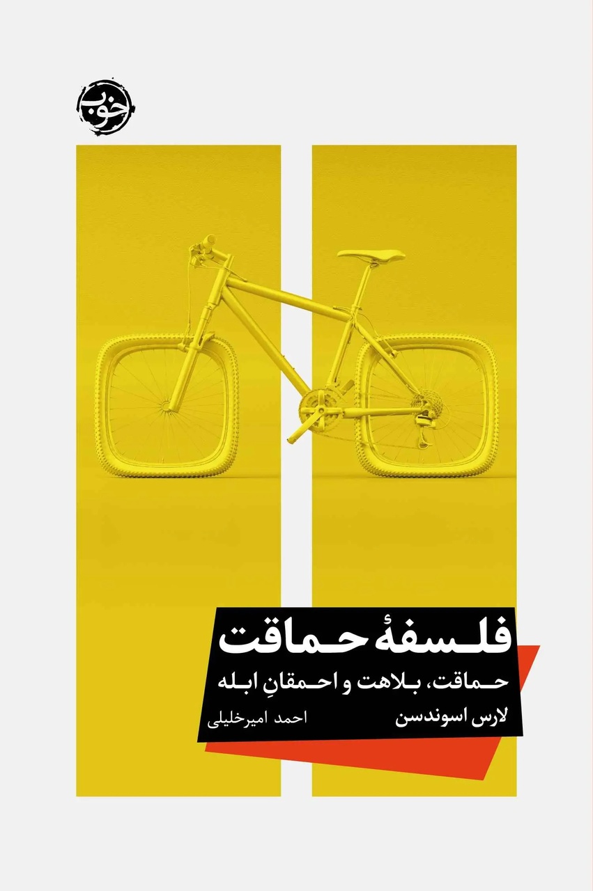فلسفیدن ابله‌ها