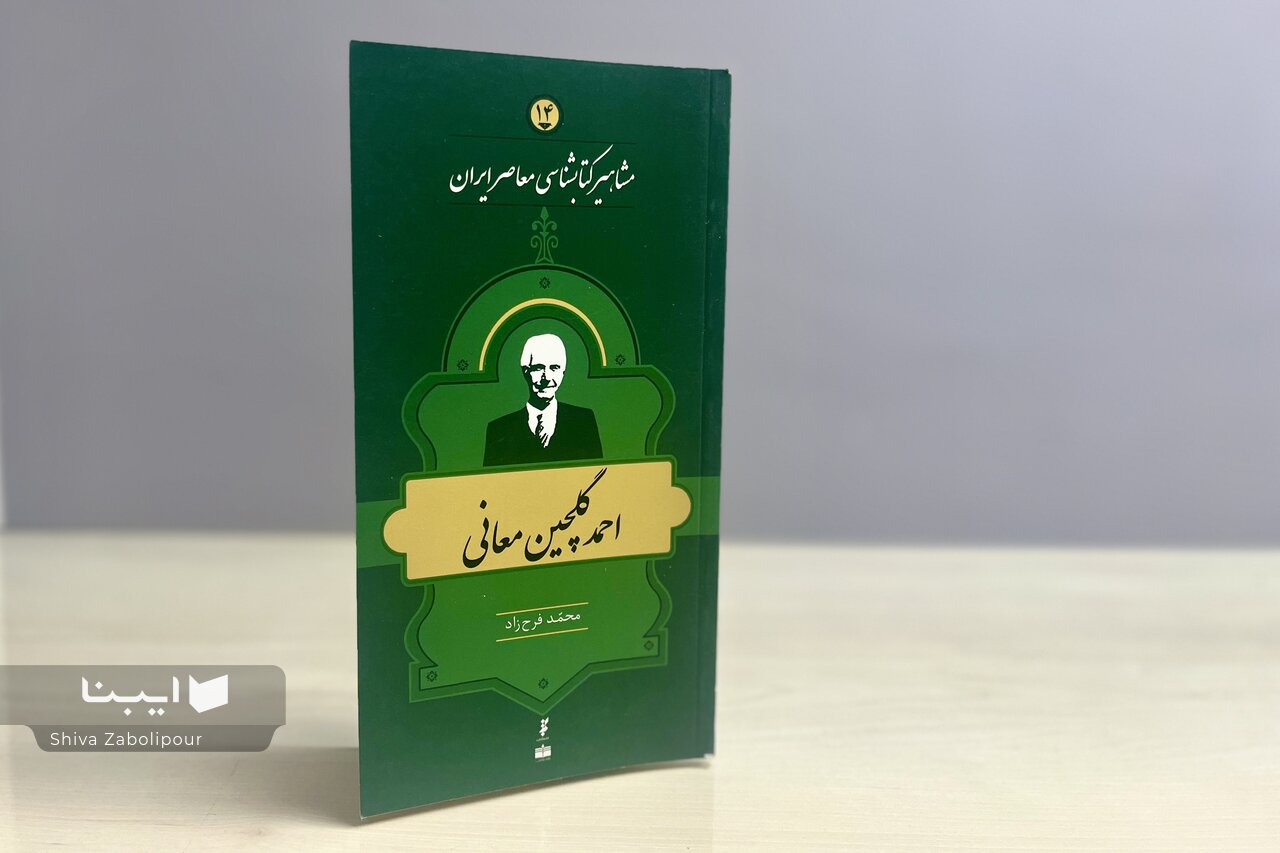 زندگی و زمانه احمد گلچین معانی؛ ادیبی میان شعر، تحقیق و نسخهشناسی