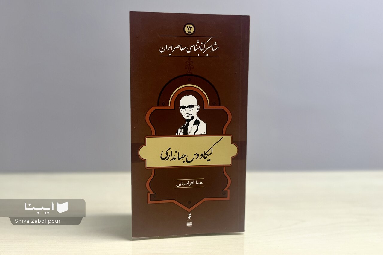 زندگی و زمانه کیکاووس جهانداری؛ عاشقِ بیهیاهوی کتاب