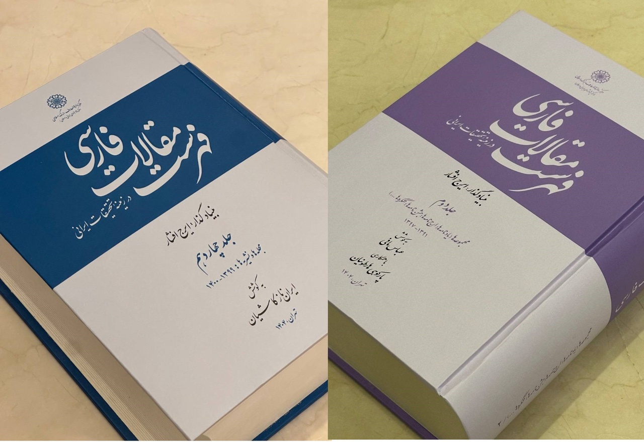 از جلد چهارم «دانشنامه تهران بزرگ» تا جلد چهاردهم «فهرست مقالات فارسی»