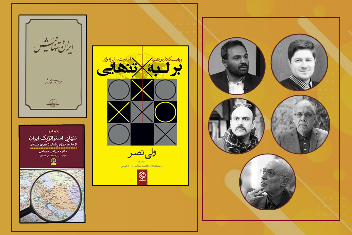 امکان عبور از روایت تنهایی به سوی راهبرد تعامل امکان عبور از روایت تنهایی به سوی راهبرد تعامل