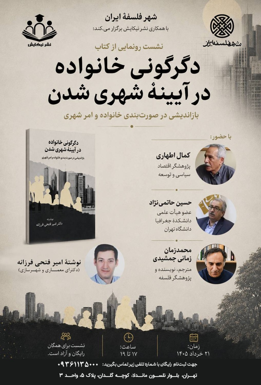 رونمایی از کتاب دگرگونی خانواده در آیینه شهریشدن
