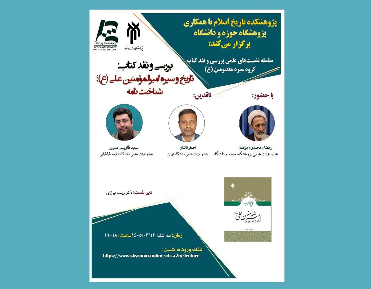 نقد کتاب «تاریخ و سیره امیرالمؤمنین علی (ع)؛ شناخت‌نامه»