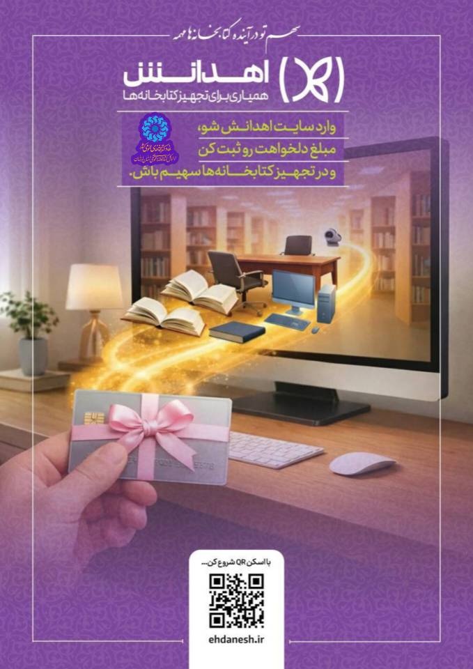 طرح ملی «اهدانش» در لرستان اجرایی شد/ دعوت از خیرین برای مشارکت در توسعه کتابخانه‌های عمومی