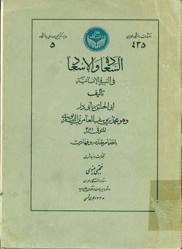 آیا «السعادة و الاسعاد» اثر عامری است یا نه؟