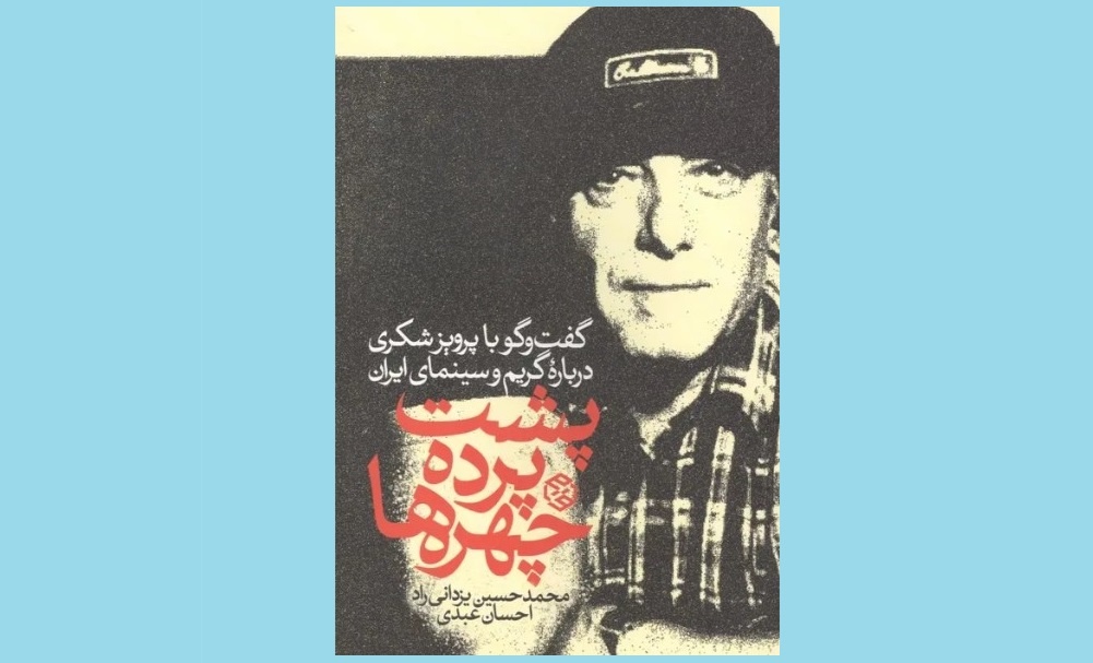 کتابی درباره پرویز شکری و گریم منتشر شد کتابی درباره پرویز شکری و گریم منتشر شد