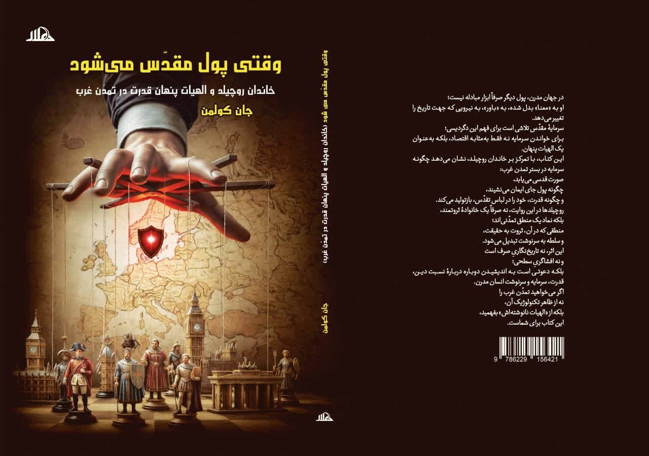 «وقتی پول مقدس میشود» منتشر شد