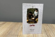 اولین رمان ایوان تورگنف به بازار کتاب آمد