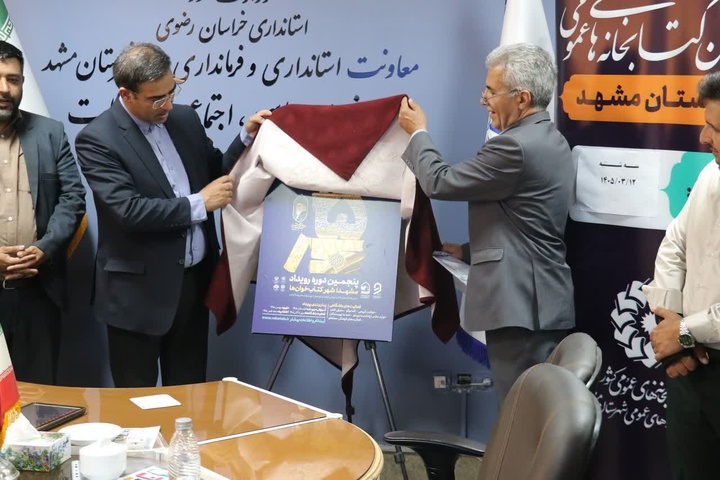 پوستر پنجمین دوره رویداد «مشهد؛ شهر کتابخوان‌ها» رونمایی شد