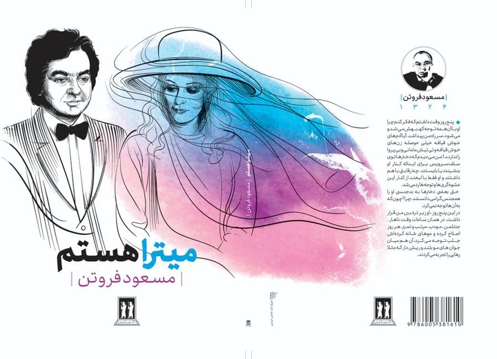 رونمایی از کتاب «میترا هستم» مسعود فروتن
