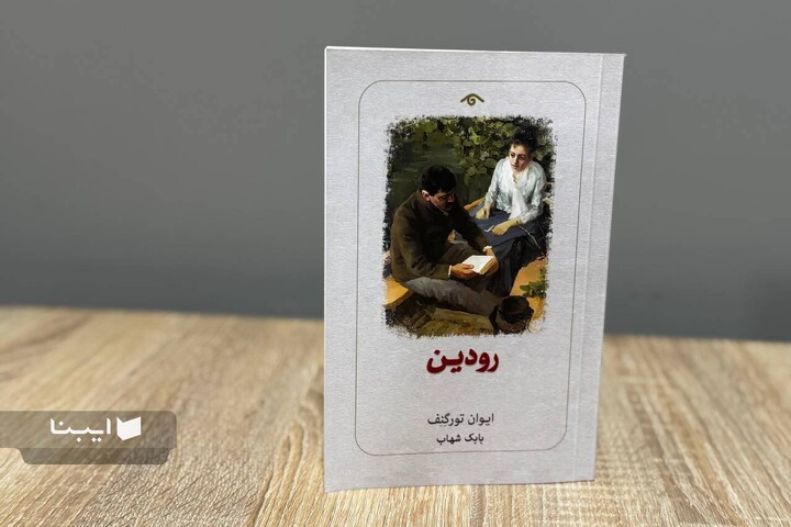 اولین رمان ایوان تورگنف به بازار کتاب آمد